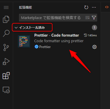 VSCodeの拡張機能のインストール済み