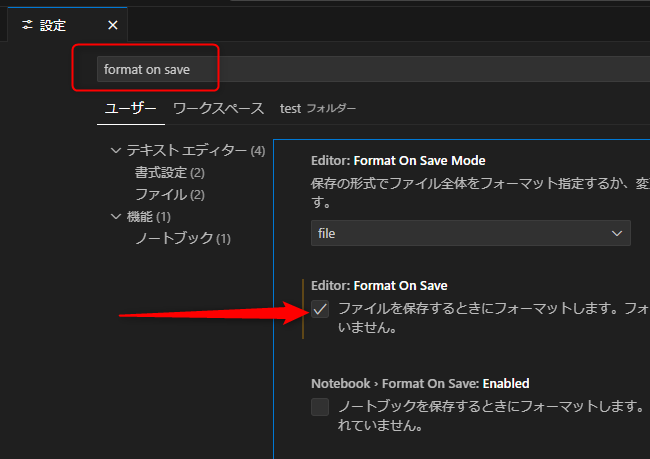 検索窓に「format on save」と入力