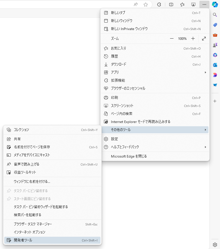 Edgeのコンソールを開く方法