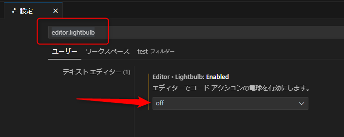 検索窓に「editor.lightbulb」と入力