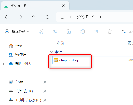 chapter01.zipというファイルがあるダウンロードフォルダ