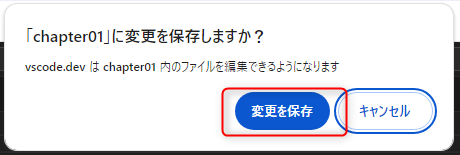 VSCodeの変更を保存しますかというダイアログ