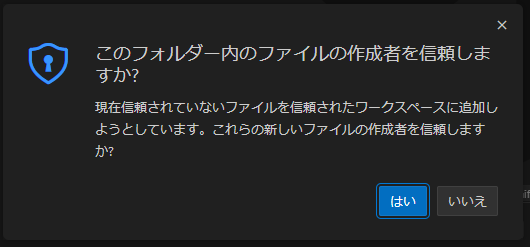 ファイルの作成者を信頼しますか？というVSCodeのダイアログ