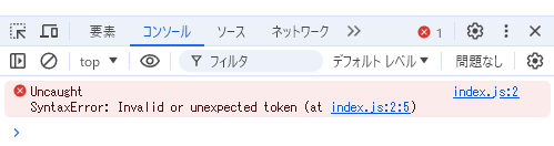 コンソールのエラー表示例