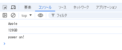 ブラウザのコンソールに実行結果を表示