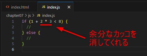 VSCodeは余分なカッコを消してくれる