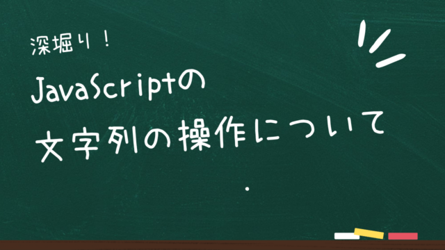 JavaScriptの文字列の操作について