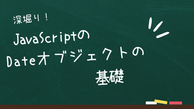 JavaScriptのDateオブジェクトの基礎