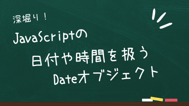 JavaScriptで日付や時間を扱う「Date」オブジェクト