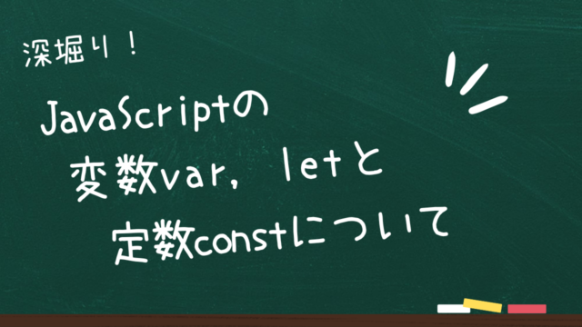 JavaScriptの変数var, letと定数constの使い方