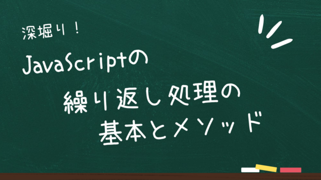 JavaScriptの繰り返し処理の基本とメソッド