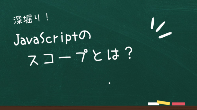 JavaScriptのスコープとは？