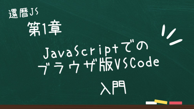 第1章 JavaScriptでのブラウザ版VSCode入門