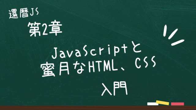 第2章 JavaScriptと蜜月の関係であるHTMLとCSS入門