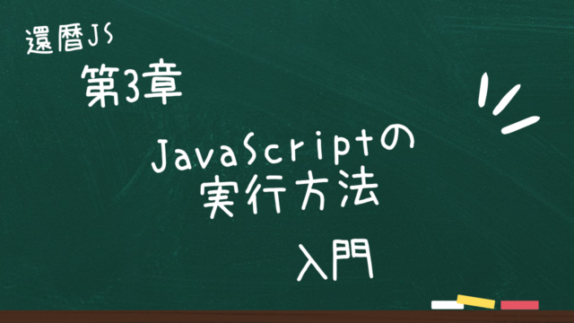 第3章 JavaScriptの実行方法入門