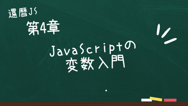 第4章 JavaScriptの変数入門