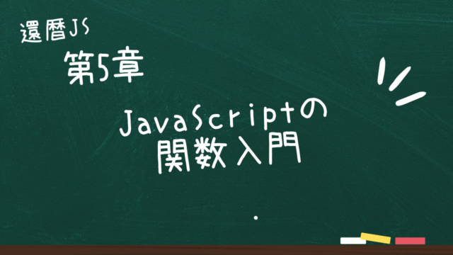 第5章 JavaScriptの関数入門