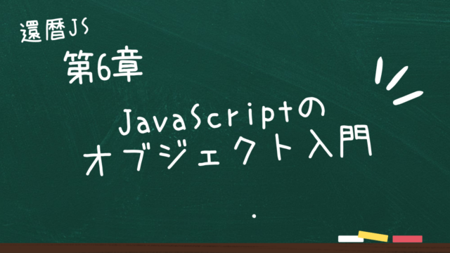 第6章 JavaScriptのオブジェクト入門