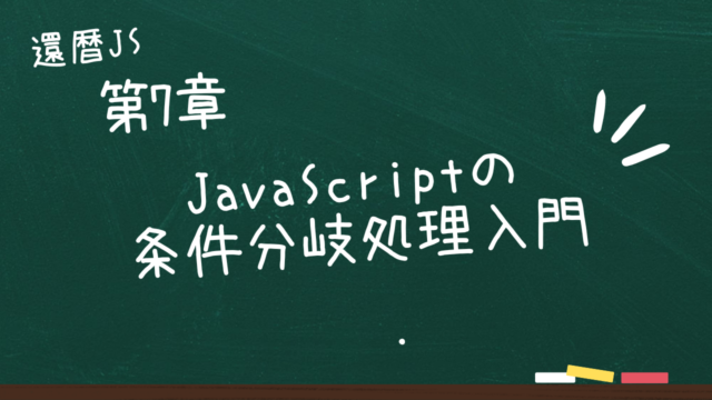 第7章 JavaScriptの条件分岐処理入門