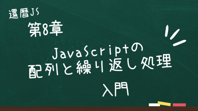 第8章 JavaScriptの配列と繰り返し処理入門