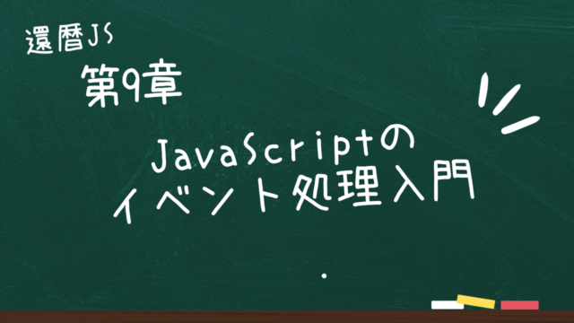 第9章(最終章) JavaScriptのイベント処理入門