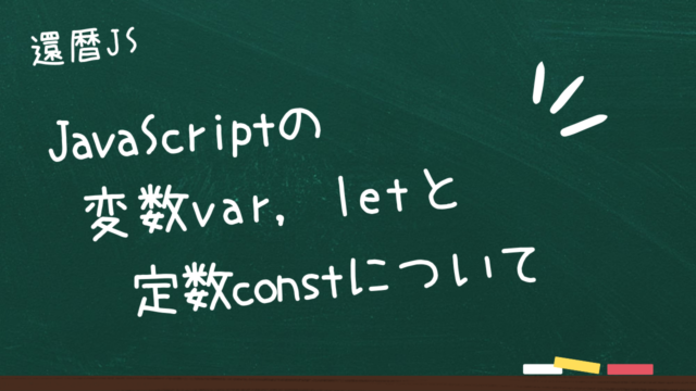 JavaScriptの変数var, letと定数constについて