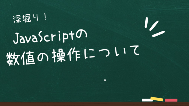 JavaScriptにおける数値の操作に関するメソッド