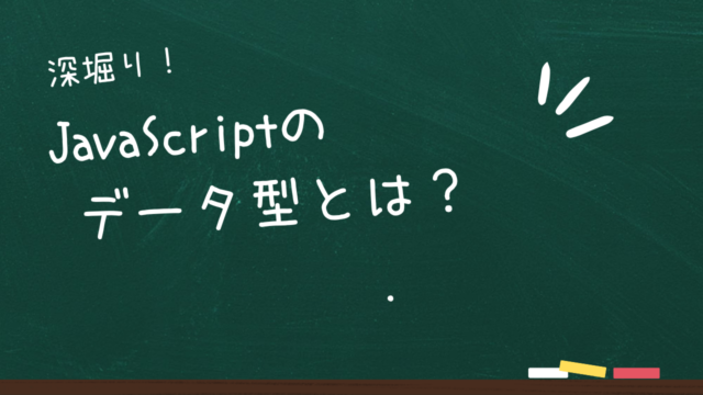 JavaScriptにおけるデータ型の概要