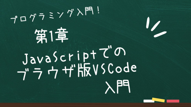 第1章 JavaScriptでのブラウザ版VSCode入門