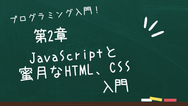 第2章 JavaScriptと蜜月の関係であるHTMLとCSS入門