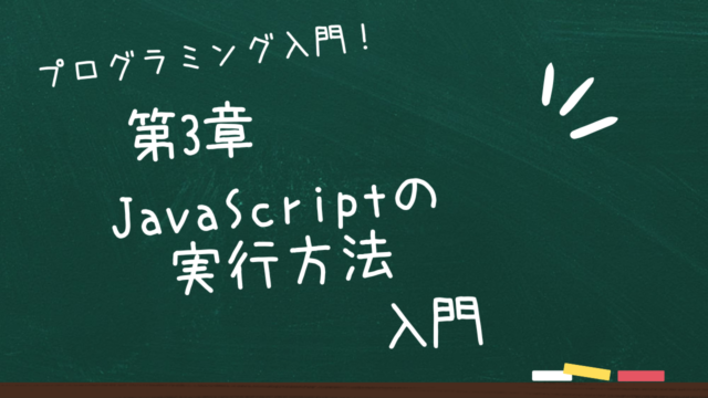 第3章 JavaScriptの実行方法入門