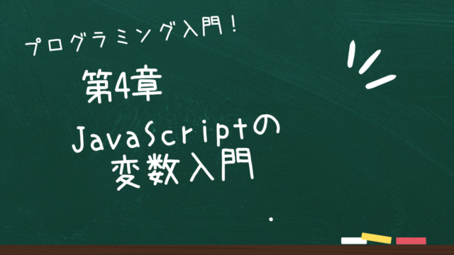 第4章 JavaScriptの変数入門