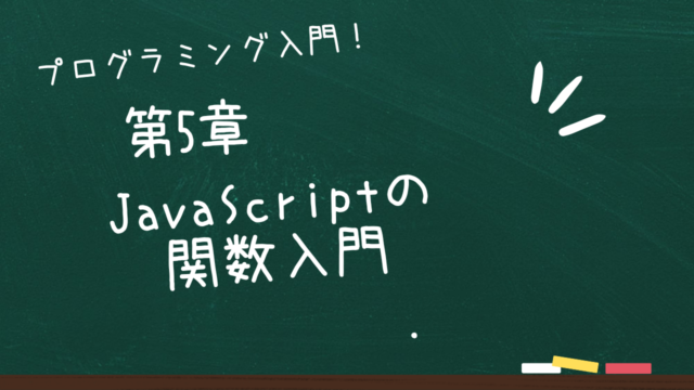 第5章 JavaScriptの関数入門