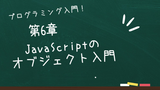 第6章 JavaScriptのオブジェクト入門