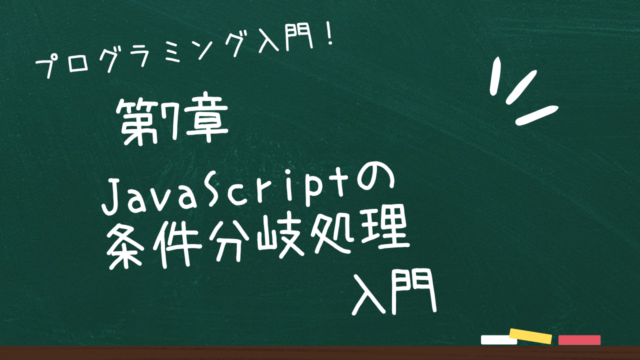 第7章 JavaScriptの条件分岐処理入門