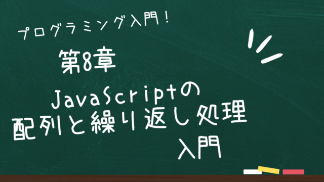 第8章 JavaScriptの配列と繰り返し処理入門