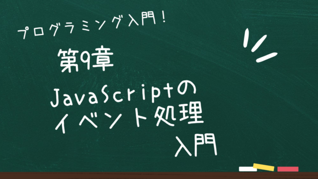 第9章(最終章) JavaScriptのイベント処理入門